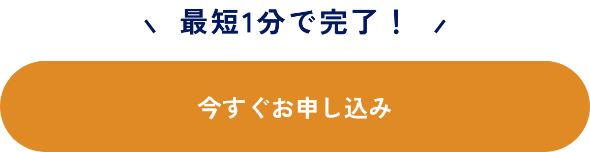 お申込み