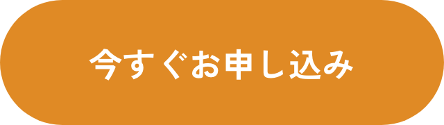 お申込み
